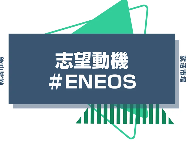 【例文あり】ENEOSの志望動機の書き方とは？書く際のポイントや求められる人物像も解説