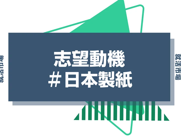 【例文あり】日本製紙の志望動機の書き方とは?書く際のポイントや求められる人物像も解説