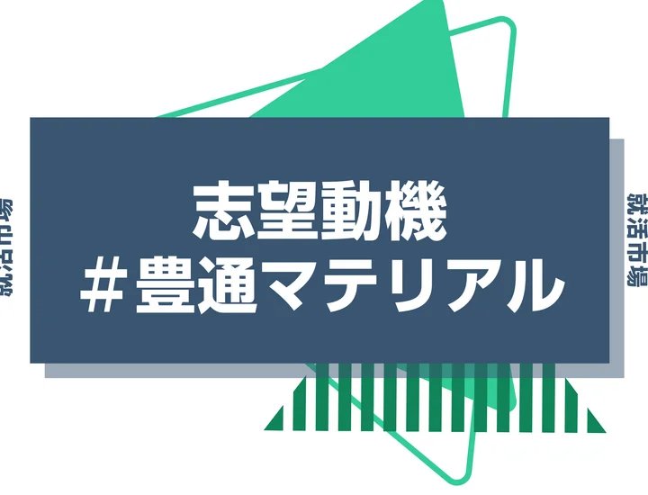 【例文あり】豊通マテリアルの志望動機の書き方とは？書く際のポイントや求められる人物像も解説