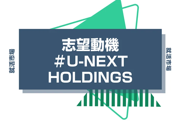 【例文あり】U-NEXT HOLDINGSの志望動機の書き方とは？書く際のポイントや求められる人物像も解説