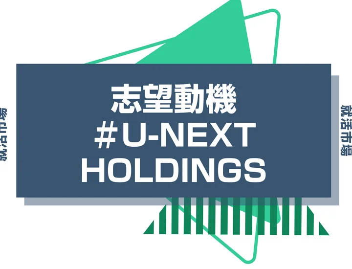 【例文あり】U-NEXT HOLDINGSの志望動機の書き方とは？書く際のポイントや求められる人物像も解説