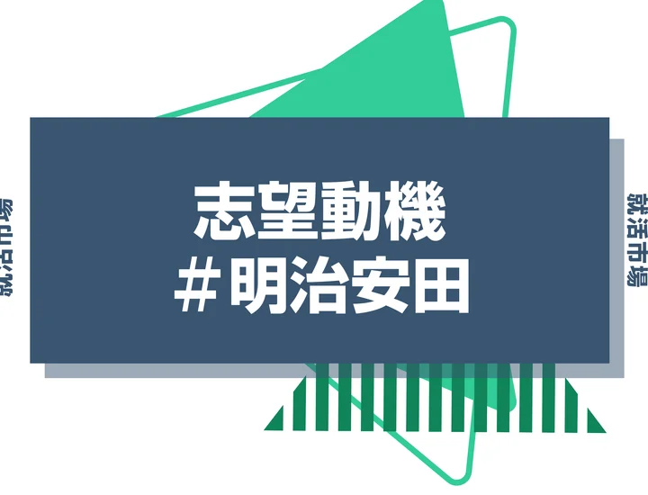 【例文あり】明治安田の志望動機の書き方とは？書く際のポイントや求められる人物像も解説