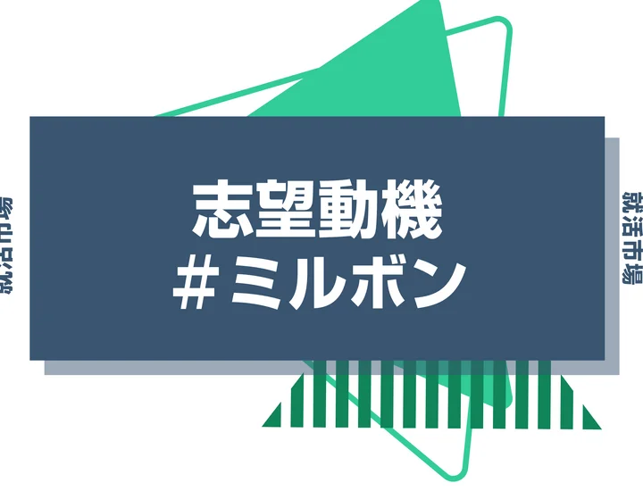 【例文あり】ミルボンの志望動機の書き方とは？書く際のポイントや求められる人物像も解説