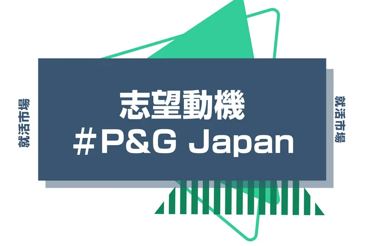 【例文あり】P&G Japanの志望動機の書き方とは?書く際のポイントや求められる人物像も解説