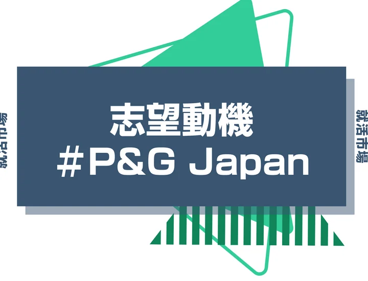 【例文あり】P&G Japanの志望動機の書き方とは？書く際のポイントや求められる人物像も解説