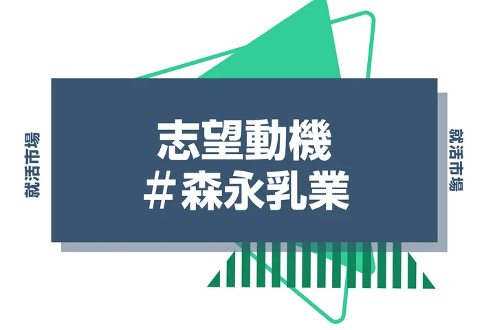 【例文あり】森永乳業の志望動機の書き方とは？書く際のポイントや求められる人物像も解説