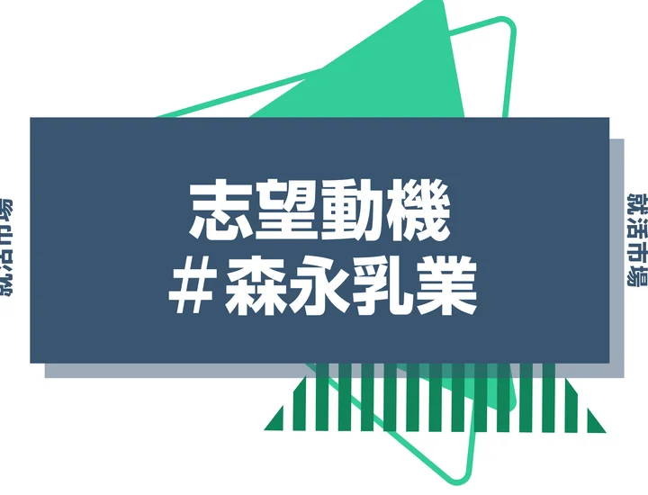【例文あり】森永乳業の志望動機の書き方とは?書く際のポイントや求められる人物像も解説