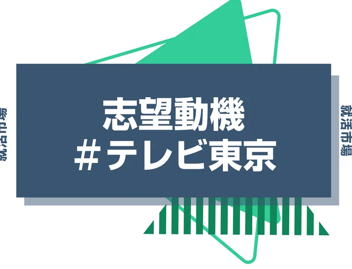 【例文あり】テレビ東京の志望動機の書き方とは？書く際のポイントや求められる人物像も解説