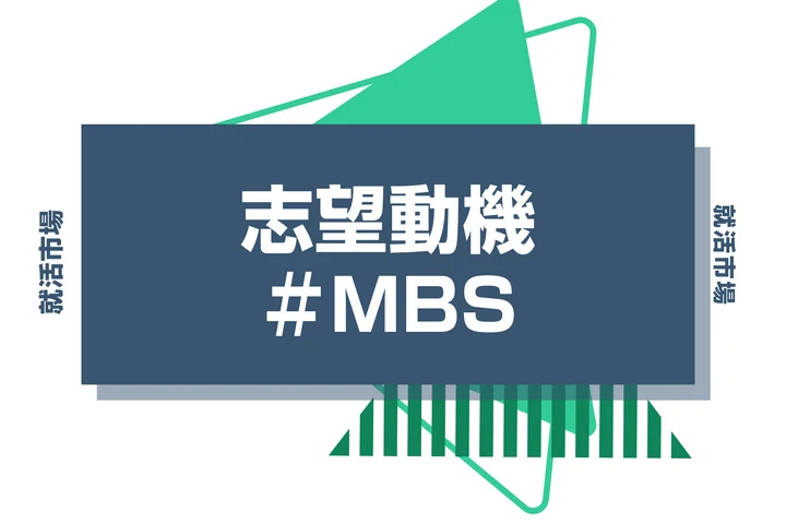 【例文あり】MBS(毎日放送)の志望動機の書き方とは?書く際のポイントや求められる人物像も解説