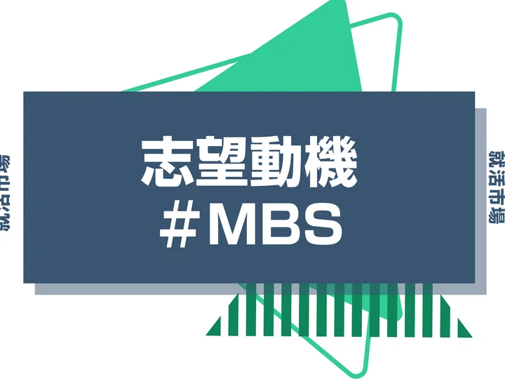 【例文あり】MBS（毎日放送）の志望動機の書き方とは？書く際のポイントや求められる人物像も解説