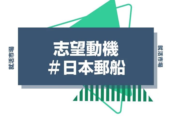 【例文あり】日本郵船の志望動機の書き方とは？書く際のポイントや求められる人物像も解説