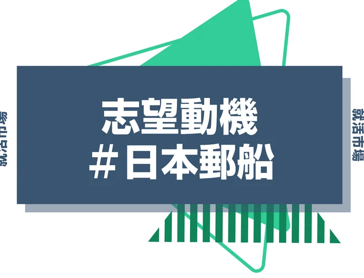 【例文あり】日本郵船の志望動機の書き方とは？書く際のポイントや求められる人物像も解説