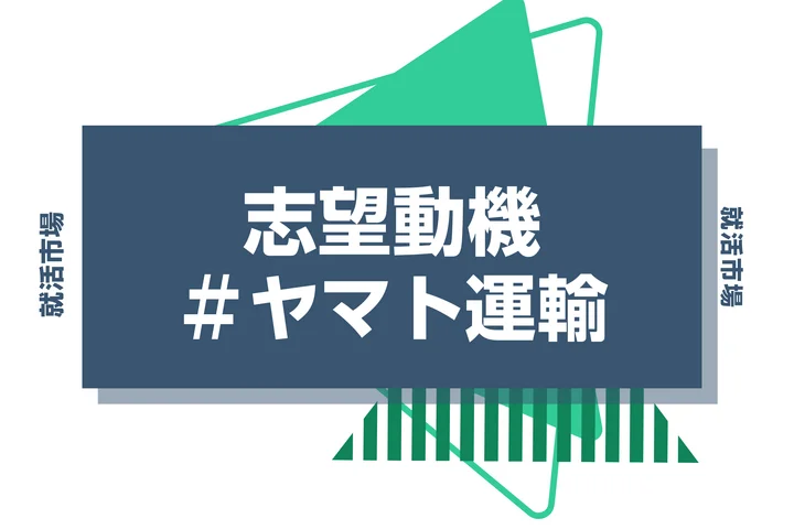 【例文あり】ヤマト運輸の志望動機の書き方とは?書く際のポイントや求められる人物像も解説