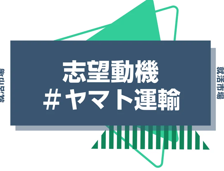 【例文あり】ヤマト運輸の志望動機の書き方とは?書く際のポイントや求められる人物像も解説