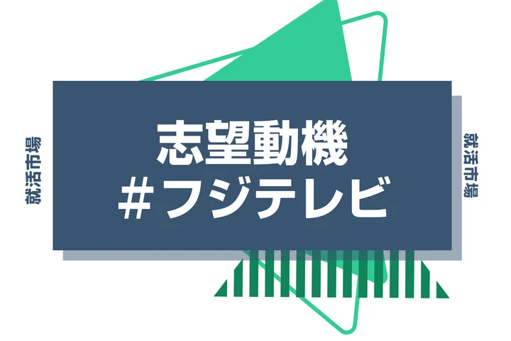 【例文あり】フジテレビの志望動機の書き方とは?書く際のポイントや求められる人物像も解説