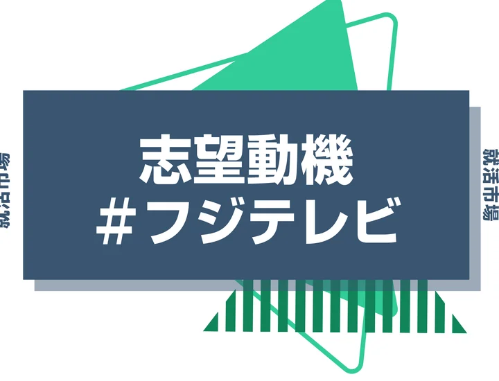 【例文あり】フジテレビの志望動機の書き方とは？書く際のポイントや求められる人物像も解説