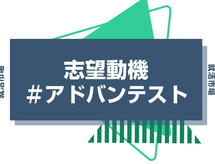 【例文あり】アドバンテストの志望動機の書き方とは？書く際のポイントや求められる人物像も解説