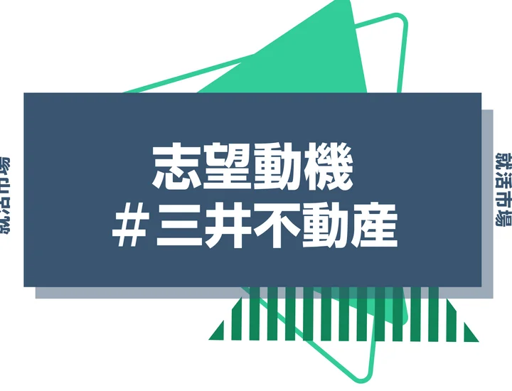 【例文あり】三井不動産の志望動機の書き方とは？書く際のポイントや求められる人物像も解説