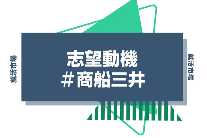 【例文あり】商船三井の志望動機の書き方とは?書く際のポイントや求められる人物像も解説