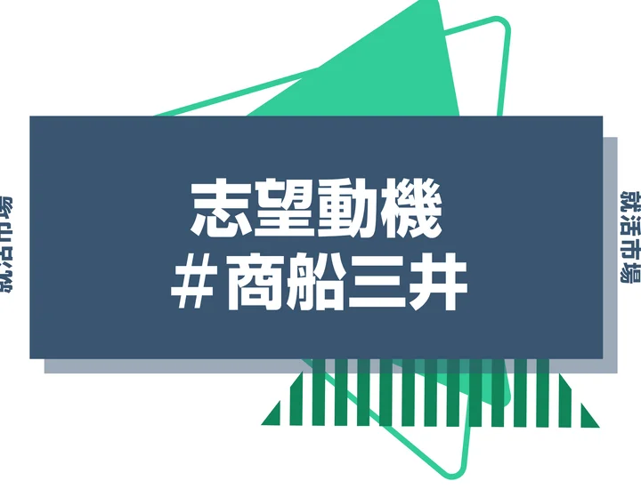 【例文あり】商船三井の志望動機の書き方とは？書く際のポイントや求められる人物像も解説