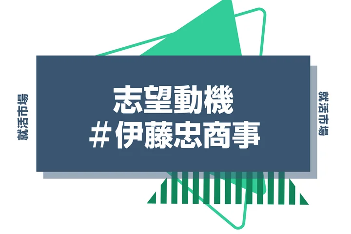 【例文あり】伊藤忠商事の志望動機の書き方とは？書く際のポイントや求められる人物像も解説