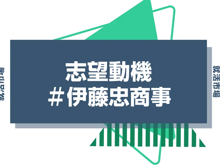 【例文あり】伊藤忠商事の志望動機の書き方とは?書く際のポイントや求められる人物像も解説