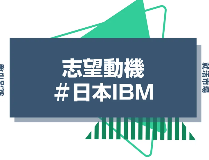 【例文あり】日本IBMの志望動機の書き方とは？書く際のポイントや求められる人物像も解説