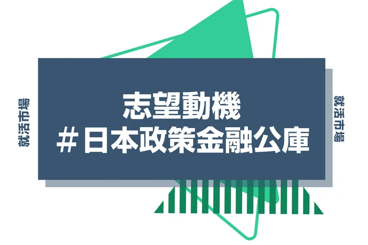 【例文あり】日本政策金融公庫の志望動機の書き方とは？書く際のポイントや求められる人物像も解説