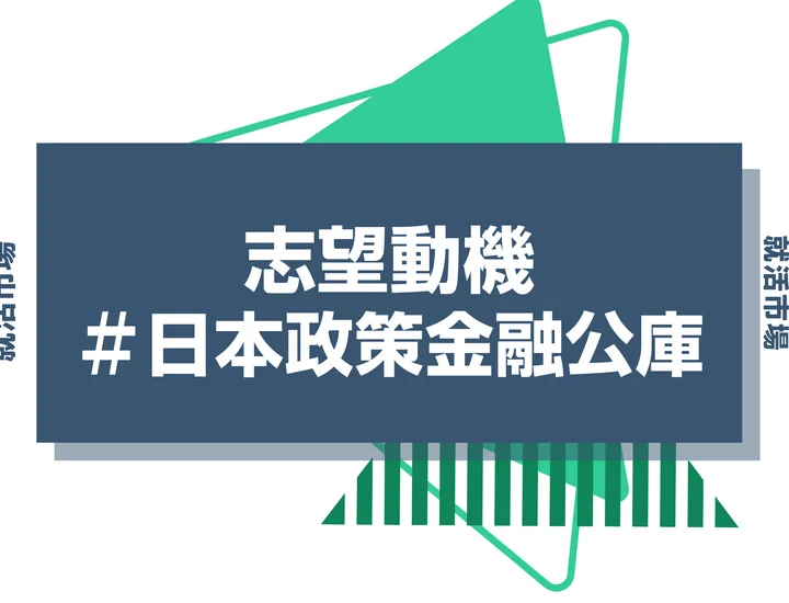 【例文あり】日本政策金融公庫の志望動機の書き方とは？書く際のポイントや求められる人物像も解説