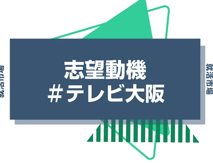 【例文あり】テレビ大阪の志望動機の書き方とは？書く際のポイントや求められる人物像も解説
