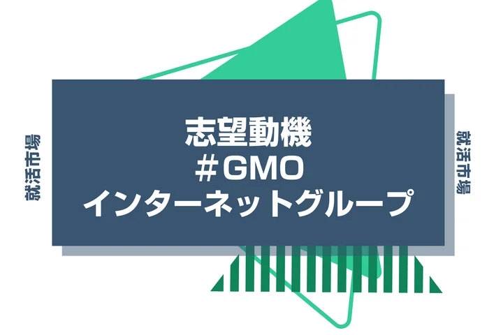 【例文あり】GMOインターネットグループの志望動機の書き方とは?書く際のポイントや求められる人物像も解説