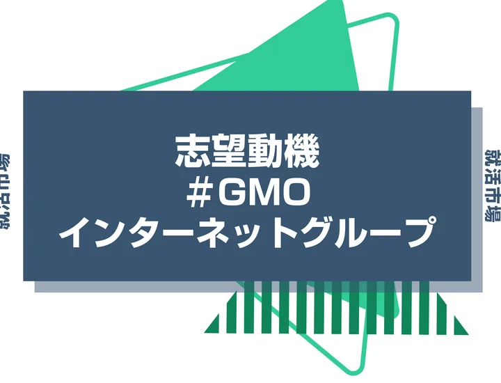 【例文あり】GMOインターネットグループの志望動機の書き方とは？書く際のポイントや求められる人物像も解説