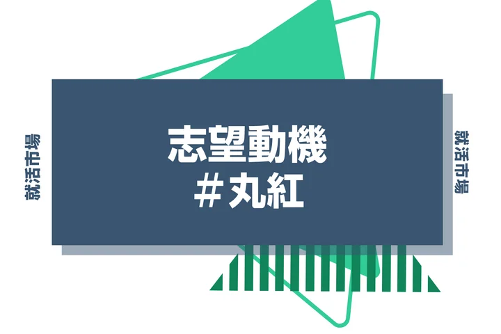 【例文あり】丸紅の志望動機の書き方とは？書く際のポイントや求められる人物像も解説