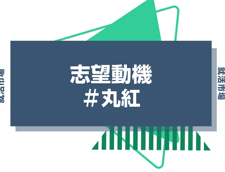 【例文あり】丸紅の志望動機の書き方とは？書く際のポイントや求められる人物像も解説