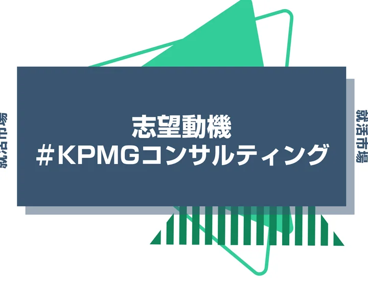 【例文あり】KPMGコンサルティングの志望動機の書き方とは？書く際のポイントや求められる人物像も解説