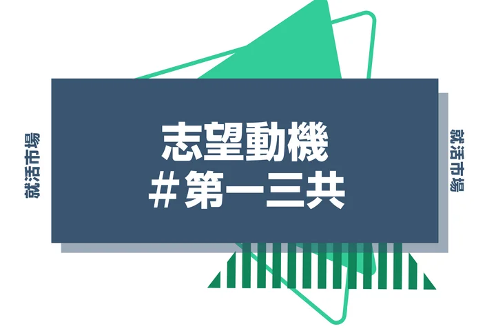 【例文あり】第一三共の志望動機の書き方とは?書く際のポイントや求められる人物像も解説