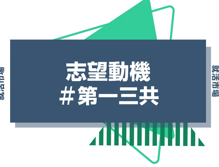 【例文あり】第一三共の志望動機の書き方とは？書く際のポイントや求められる人物像も解説