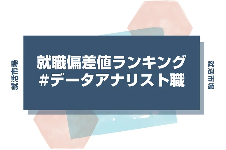 【28卒最新】データアナリスト職の就職偏差値ランキング!高偏差値企業の特徴と突破するための対策法