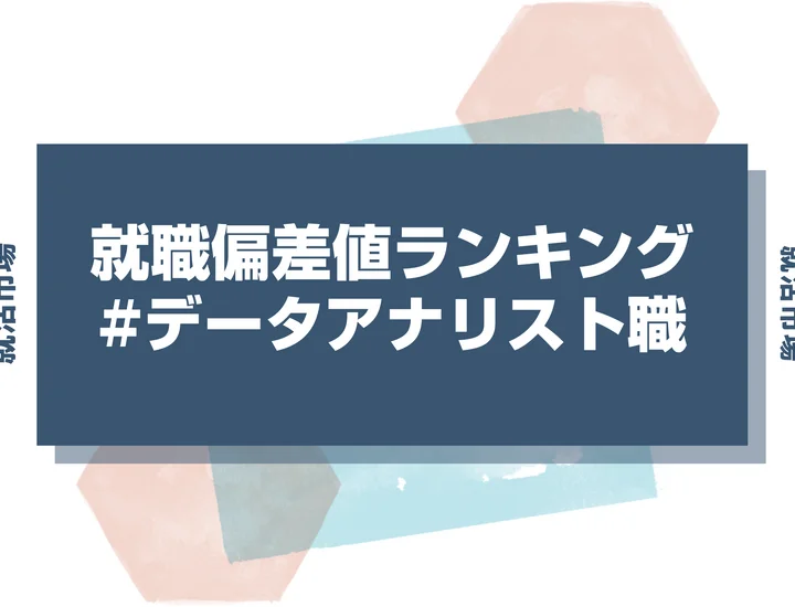 【27卒最新】データアナリスト職の就職偏差値ランキング！高偏差値企業の特徴と突破するための対策法
