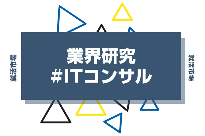 【業界研究】ITコンサルとはどんな仕事?実際の仕事内容や向いてる人まで徹底解説!