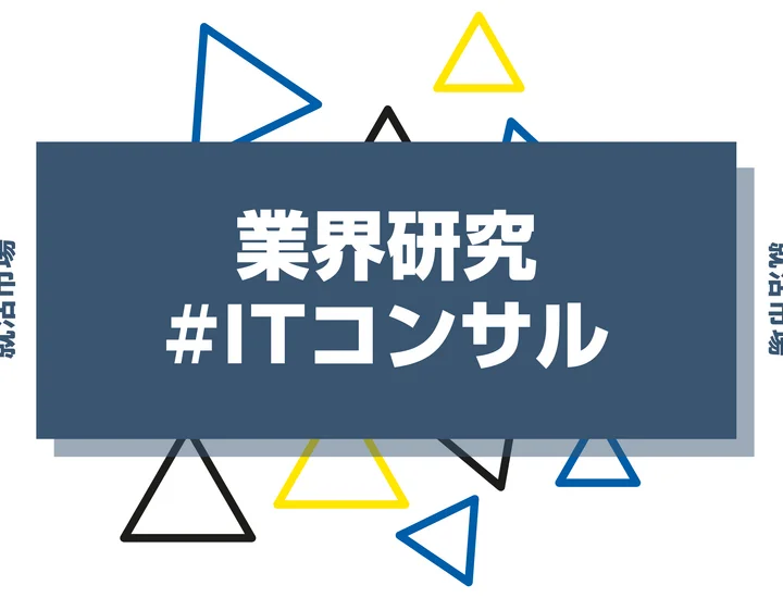 【業界研究】ITコンサルとはどんな仕事?実際の仕事内容や向いてる人まで徹底解説!