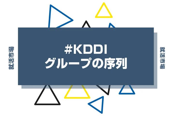 【27卒最新】KDDIグループの序列とは？優良子会社や代表企業、ヒエラルキーまで徹底紹介！