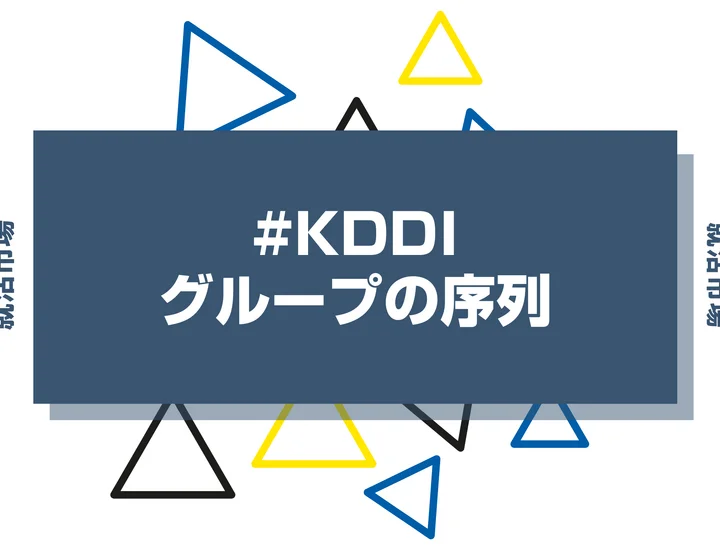 【27卒最新】KDDIグループの序列とは？優良子会社や代表企業、ヒエラルキーまで徹底紹介！