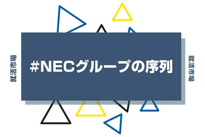 【28卒最新】NECグループの序列・ランキングとは？優良子会社やヒエラルキーまで徹底紹介！