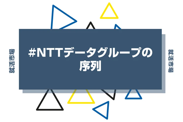 【勝ち組？】NTTグループの序列とは？優良子会社や代表企業、ヒエラルキーまで徹底紹介！
