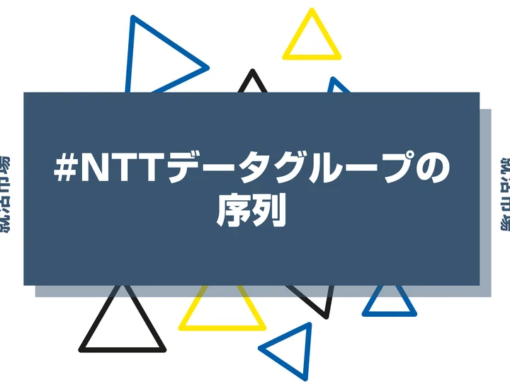 【勝ち組？】NTTグループの序列とは？優良子会社や代表企業、ヒエラルキーまで徹底紹介！