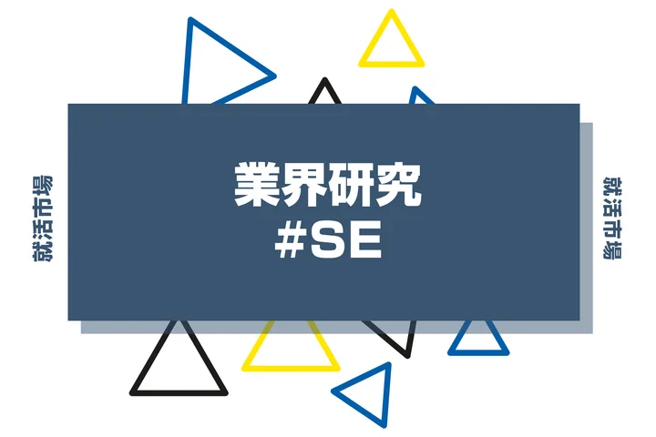 【IT業界】未経験文系からSE（システムエンジニア）になれる？やめとけと言われる理由や企業選びのポイントを解説