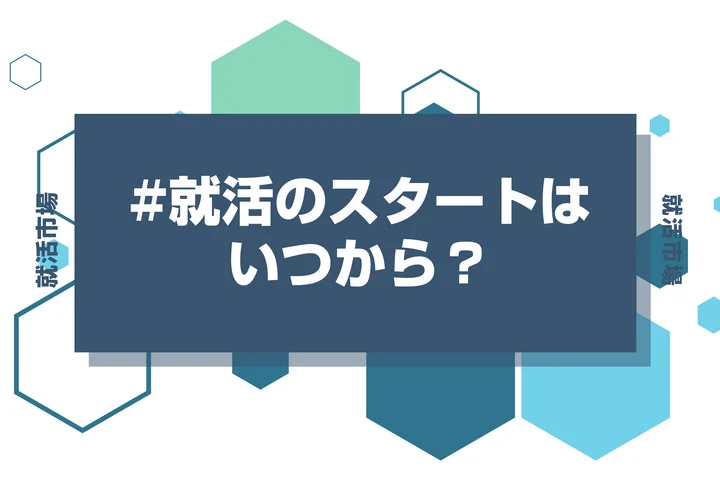 【27卒】就職活動のスタート時期はいつから？スケジュールを年度ごとに確認して動き出そう