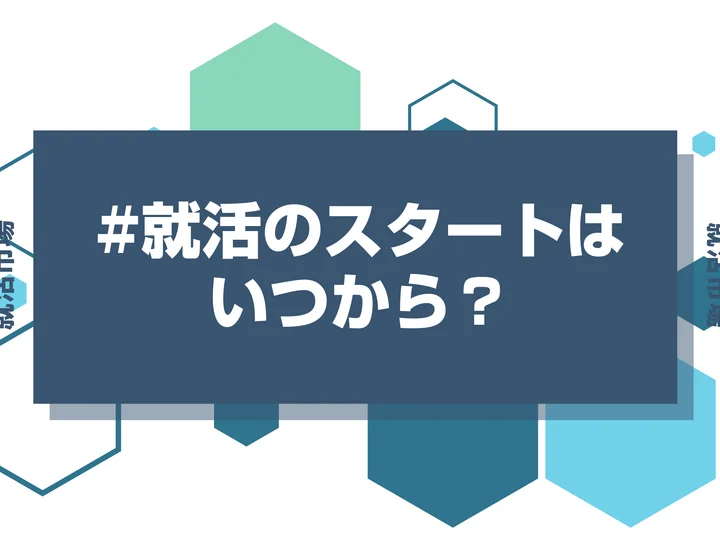 【27卒】就職活動のスタート時期はいつから？スケジュールを年度ごとに確認して動き出そう