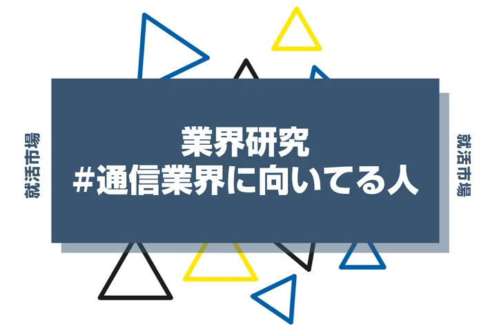 【特徴8選】通信業界に向いてる人・向いてない人とは?職種や仕事内容まで徹底解説!